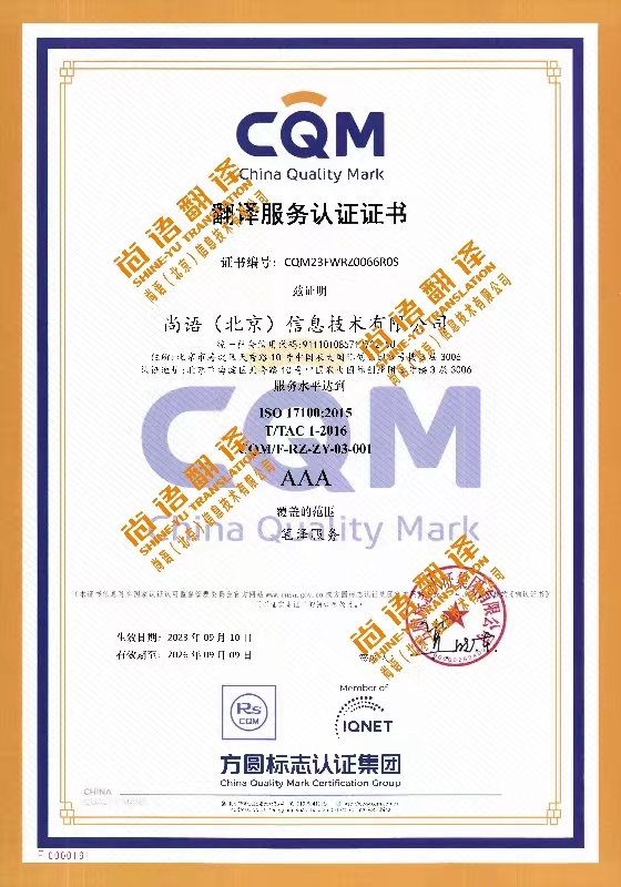 翻譯服務(wù)3A認(rèn)證 尚語翻譯公司資質(zhì)榮譽(yù)